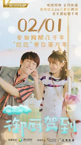 幽兰湖之御厨驾到第二季