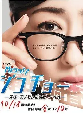 Miss事故调~天才?天之教授的调查档案~