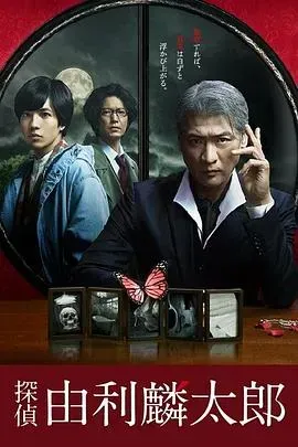 侦探由利麟太郎