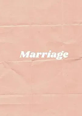 婚姻点滴