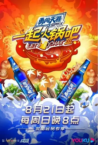 一起火锅吧 第三季