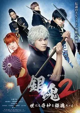 银魂2：世界奇妙银魂物语