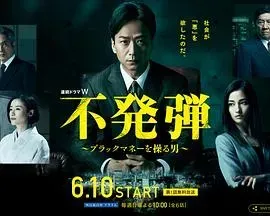 隐患～掌控黑钱的男人～