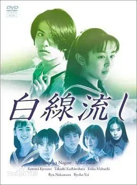 白线流