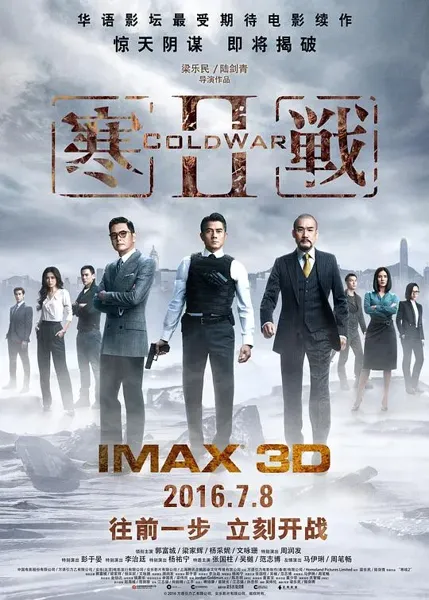 寒战2(普通话版)