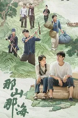 山哈闹海