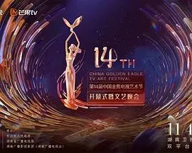 第14届中国金鹰电视艺术节开幕式暨文艺晚会