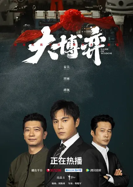 大博弈