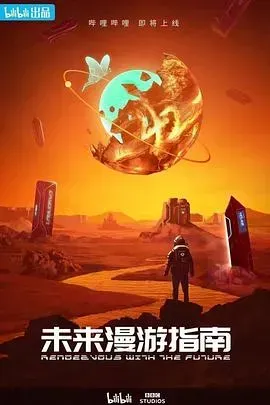 未来漫游指南