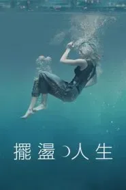 摆荡人生