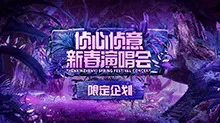 侦心侦意新春演唱会