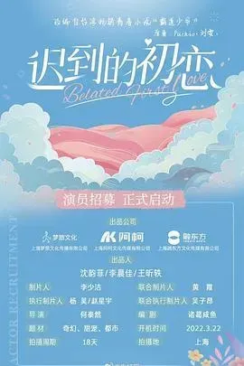 迟到的初恋