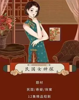 民国女神探