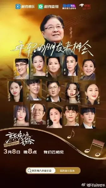 京东晚八点音乐会 