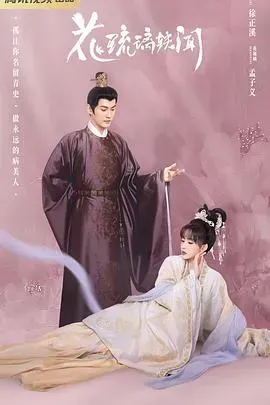 花琉璃轶闻