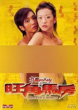 九龙的天空之旺角马房