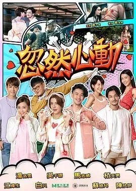 忽然心动