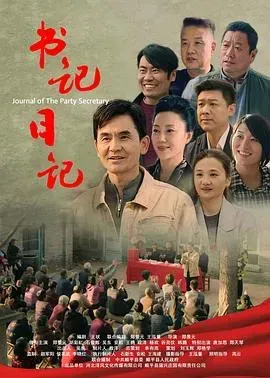 书记日记