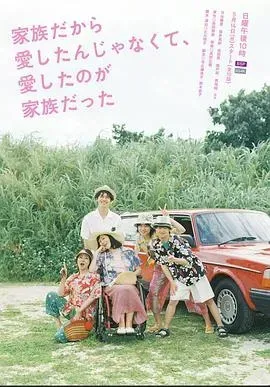 不是因为家人才爱,而是爱的是家人