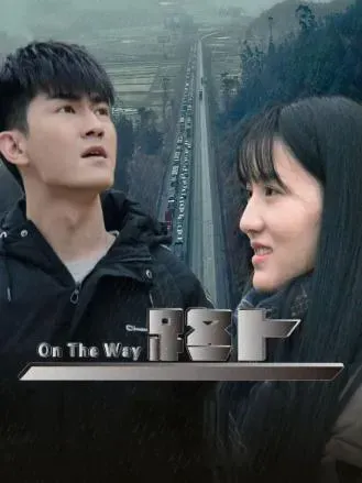 路上