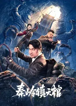 秦岭镇天棺