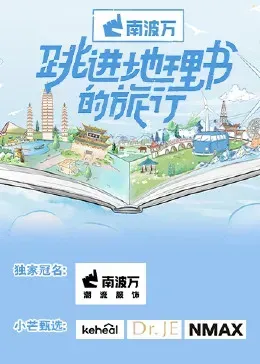 跳进地理书的旅行