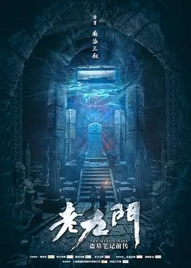 老九门(剧情解说)