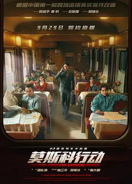 93国际列车大劫案:莫斯科行动预告片