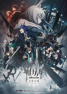 明日方舟：冬隐归路日语