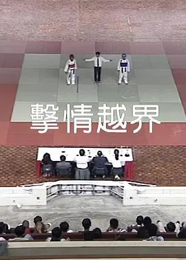 击情越界
