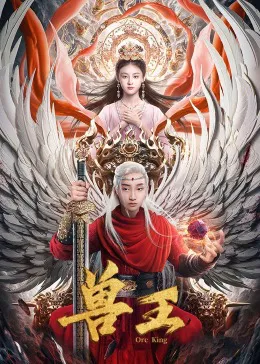 兽王