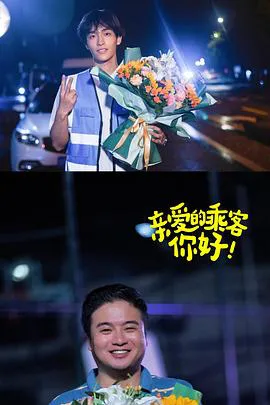 亲爱的乘客,你好第二季