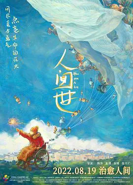 人间世2021