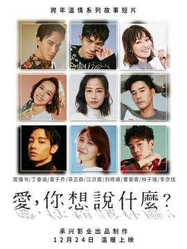 爱,你想说什么