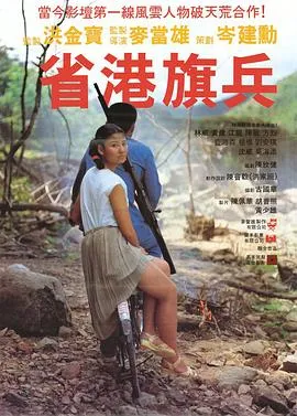省港旗兵粤语