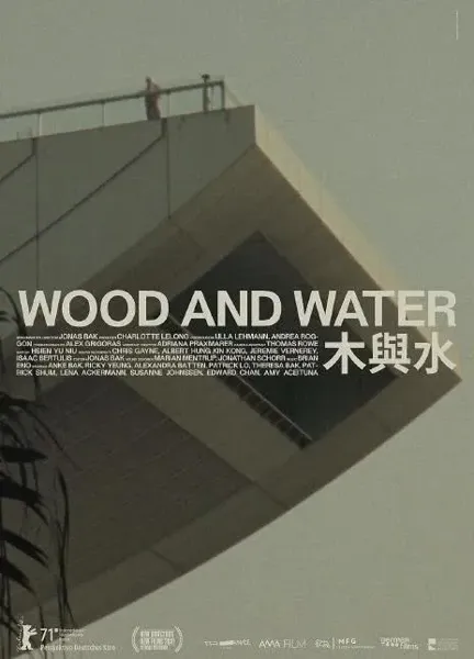 木与水