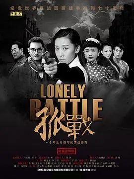 孤战