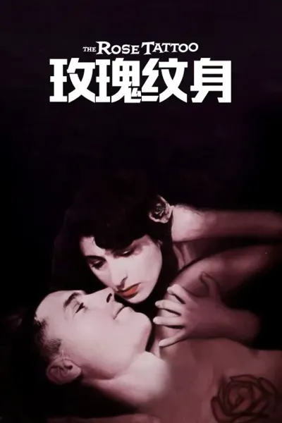 玫瑰纹身