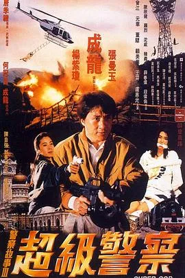 警察故事3:超级警察粤语