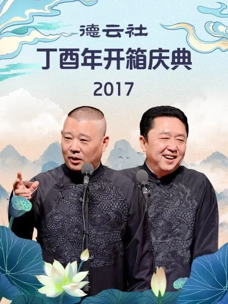 德云社丁酉年开箱庆典2017