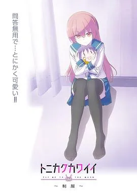 总之就是非常可爱~制服~