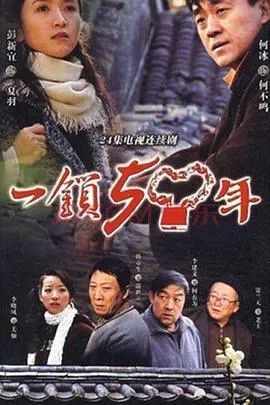 一锁五十年