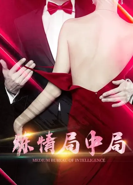 炼情局中局