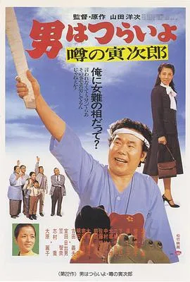 寅次郎的故事22:传说中的寅次郎