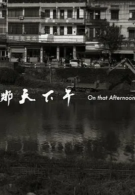 那天下午