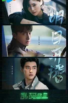 乱码迷局