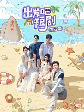 出发吧短剧:三亚篇