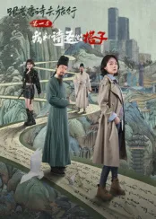 跟着唐诗去旅行第一季:我和诗圣做搭子