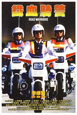 铁血骑警粤语