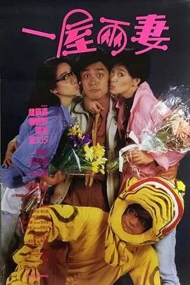 一屋两妻国语